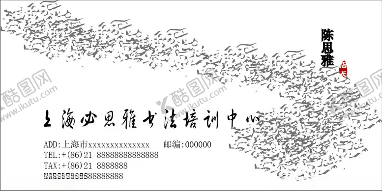 编号：80631702191528565406【酷图网】源文件下载-书法培训名片模板