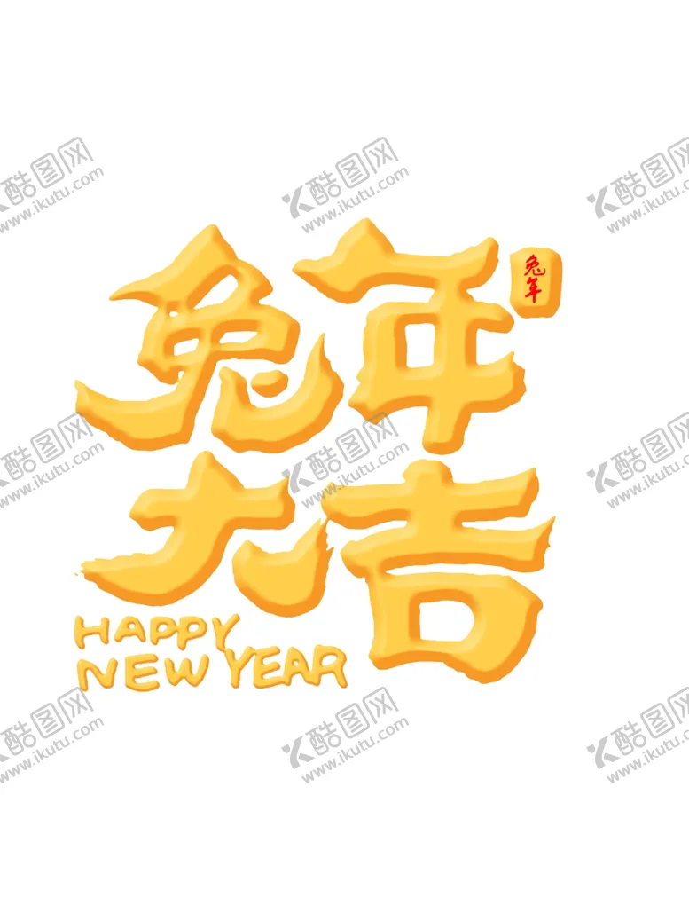 编号：42963311300227291023【酷图网】源文件下载-兔年字体设计