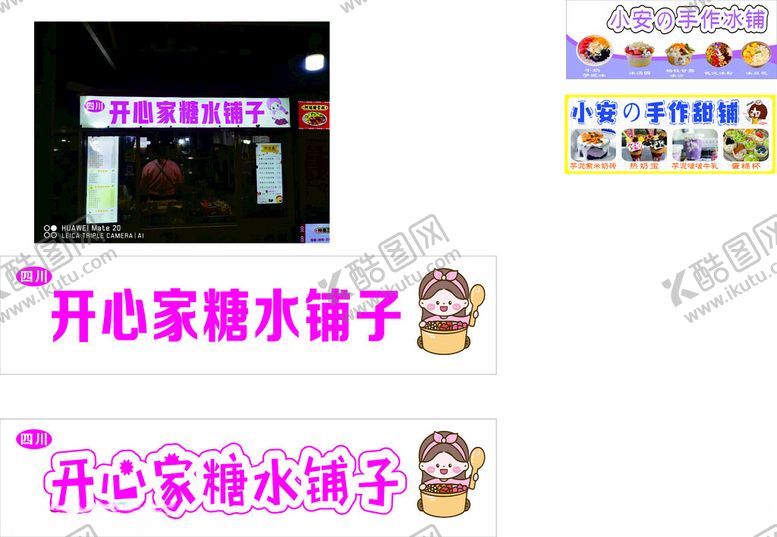 编号：89372405120118551303【酷图网】源文件下载-糖水铺子