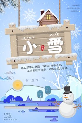 编号：24381610071650347465【酷图网】源文件下载-小雪海报