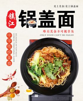 锅盖面