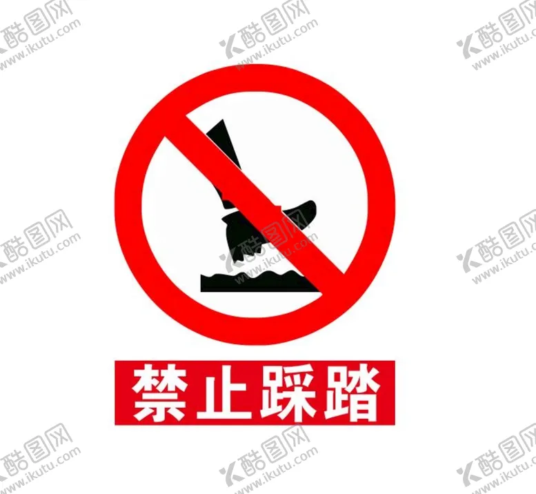编号：51227101182047005250【酷图网】源文件下载-禁止踩踏标志