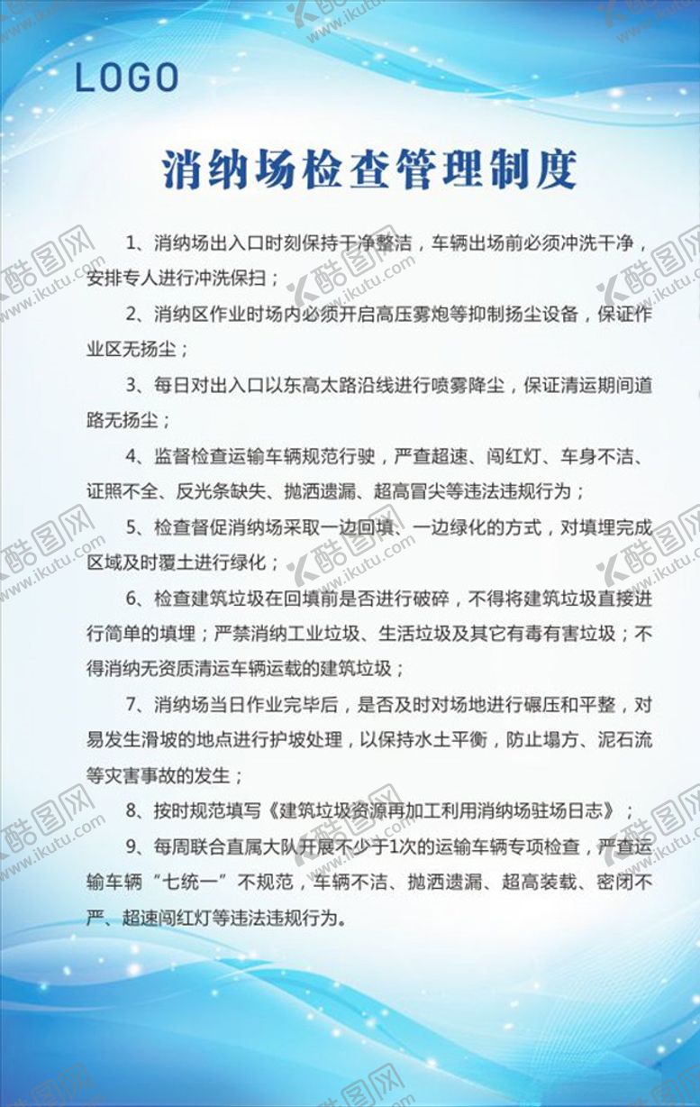 编号：89042209160821386644【酷图网】源文件下载-消纳场检查管理制度