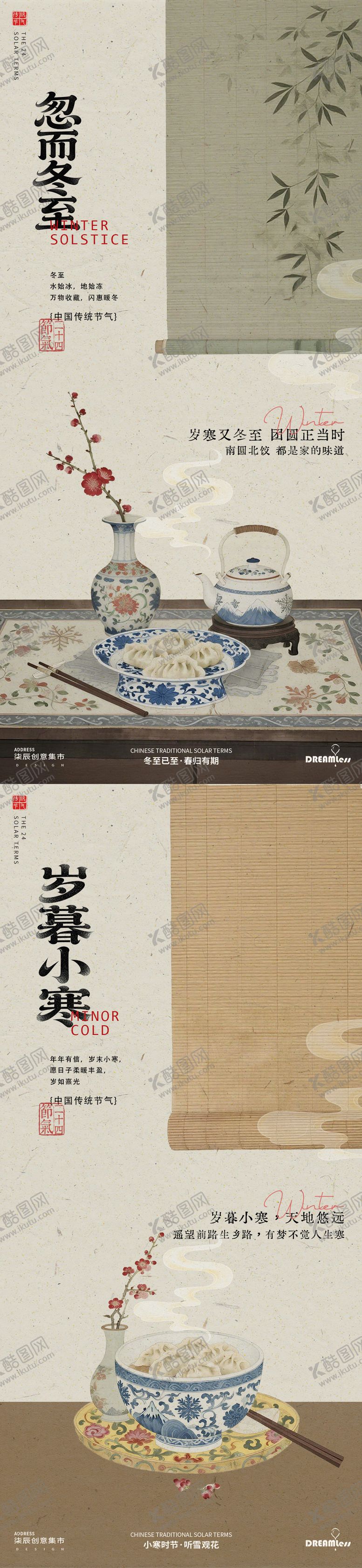 编号：11965512120206575872【酷图网】源文件下载-冬至小寒中式古风插画海报