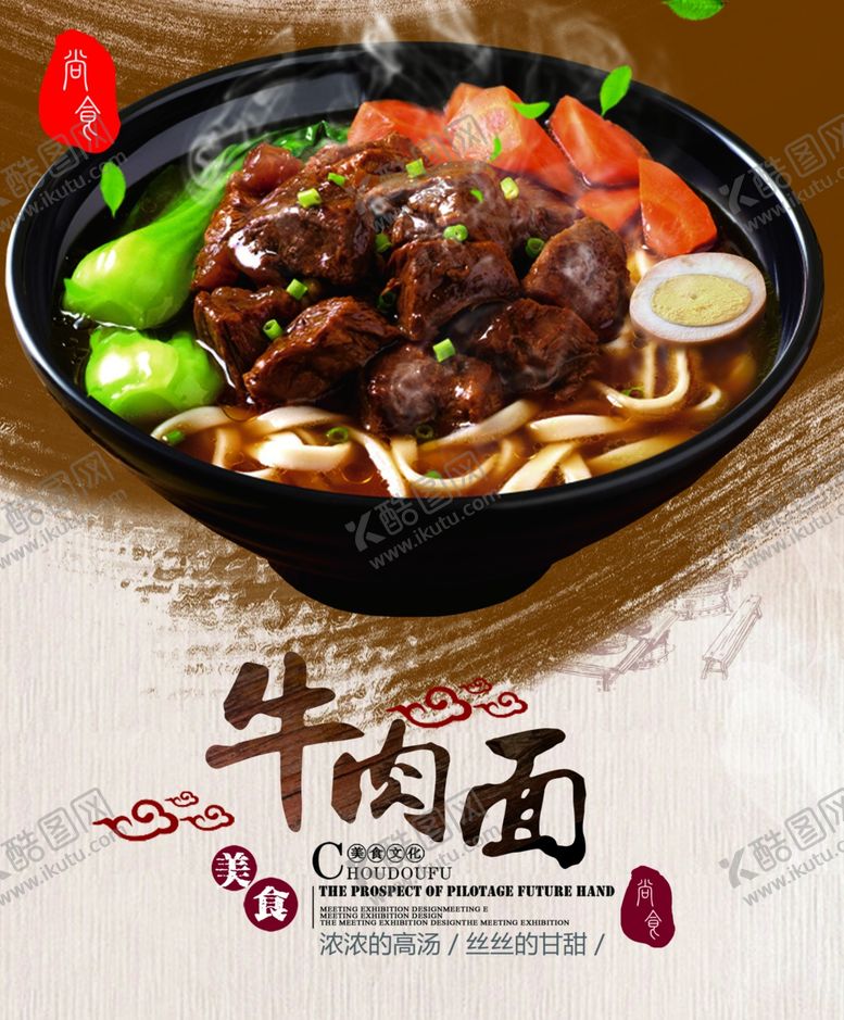编号：46292307040657237915【酷图网】源文件下载-牛肉面