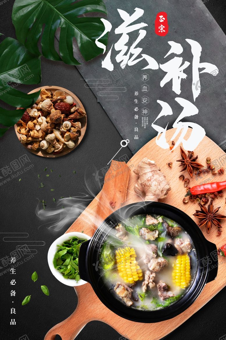 编号：47061406152224198045【酷图网】源文件下载-滋补汤美食食材活动宣传海报
