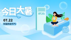 大暑展板