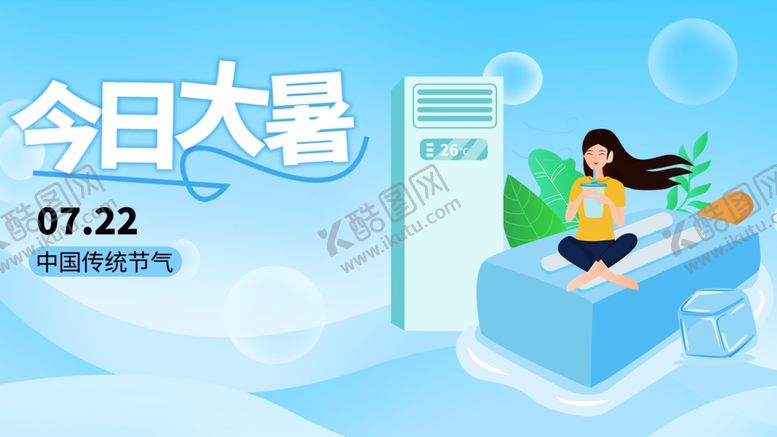 编号：14040810011455387950【酷图网】源文件下载-大暑展板