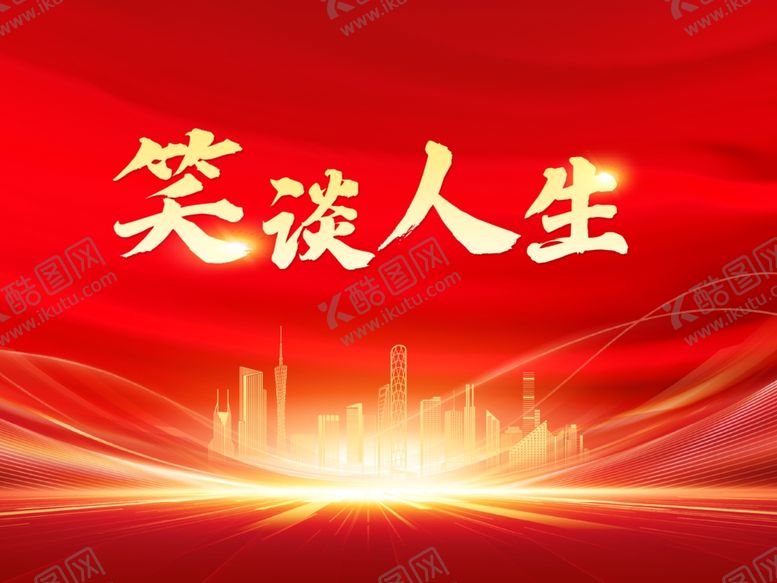 编号：22208102081051052257【酷图网】源文件下载-笑谈人生