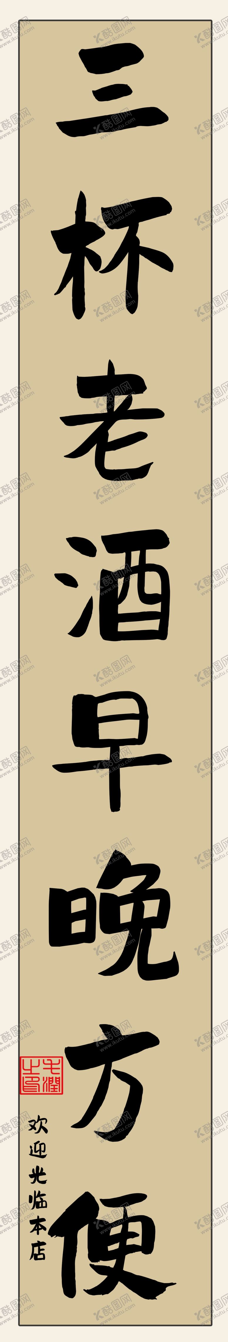 编号：85742702171913245063【酷图网】源文件下载-对联三杯老酒早晚方便
