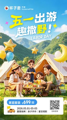 51劳动节出游海报