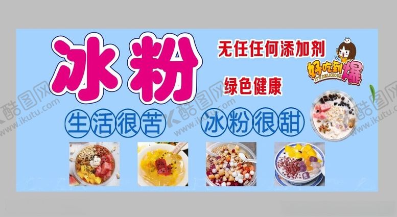 编号：36932502111815166356【酷图网】源文件下载-冰粉