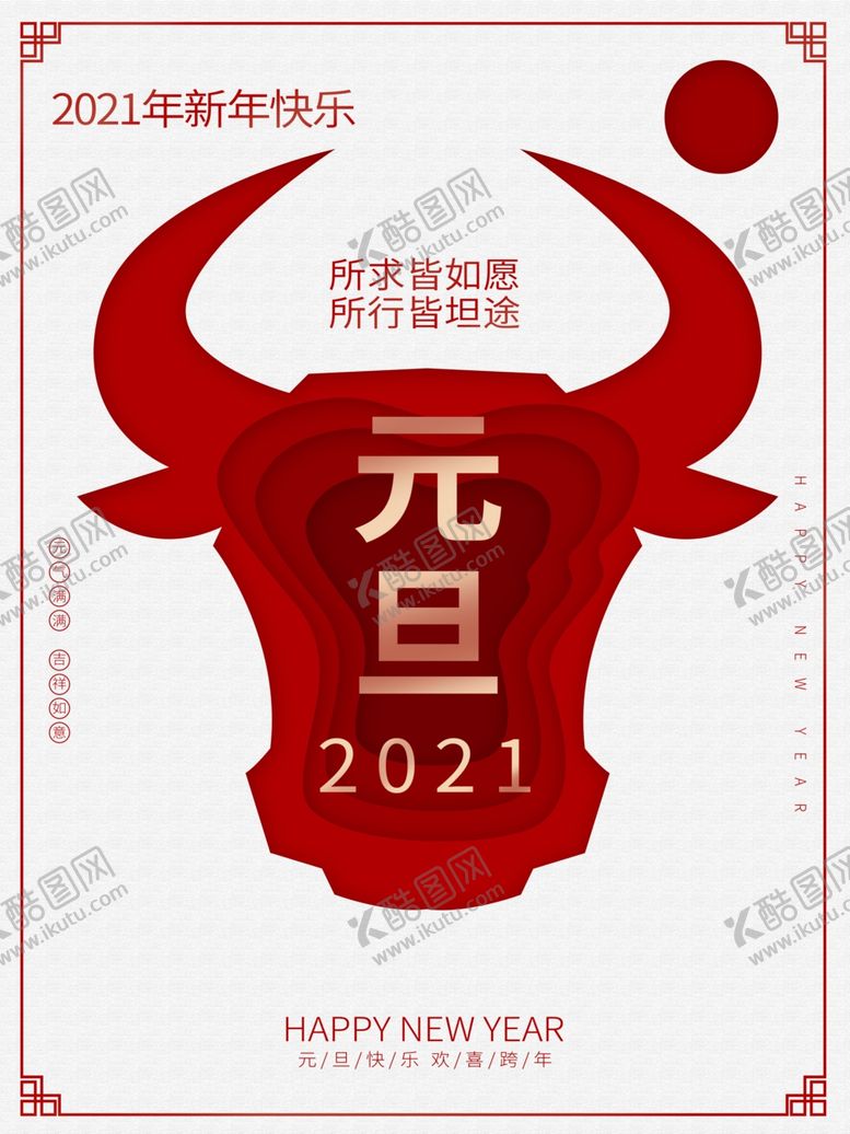 编号：96613504091113088001【酷图网】源文件下载-2021元旦