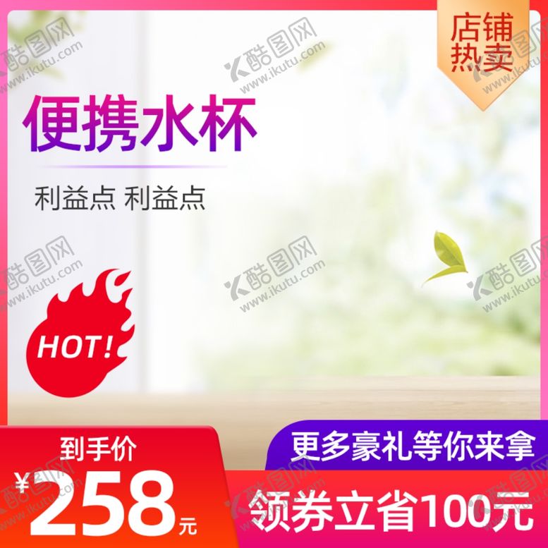 编号：54663210302100114615【酷图网】源文件下载-直通车模板