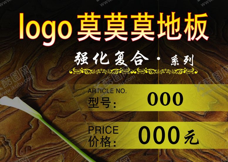 编号：93488610222041547174【酷图网】源文件下载-地板