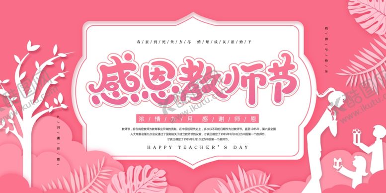编号：35381910250549559794【酷图网】源文件下载-感恩教师节
