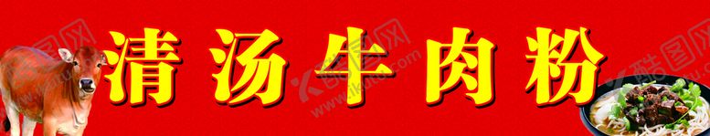 编号：54832812160526051330【酷图网】源文件下载-清汤牛肉粉