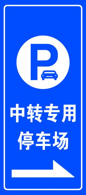 中转停车场立牌