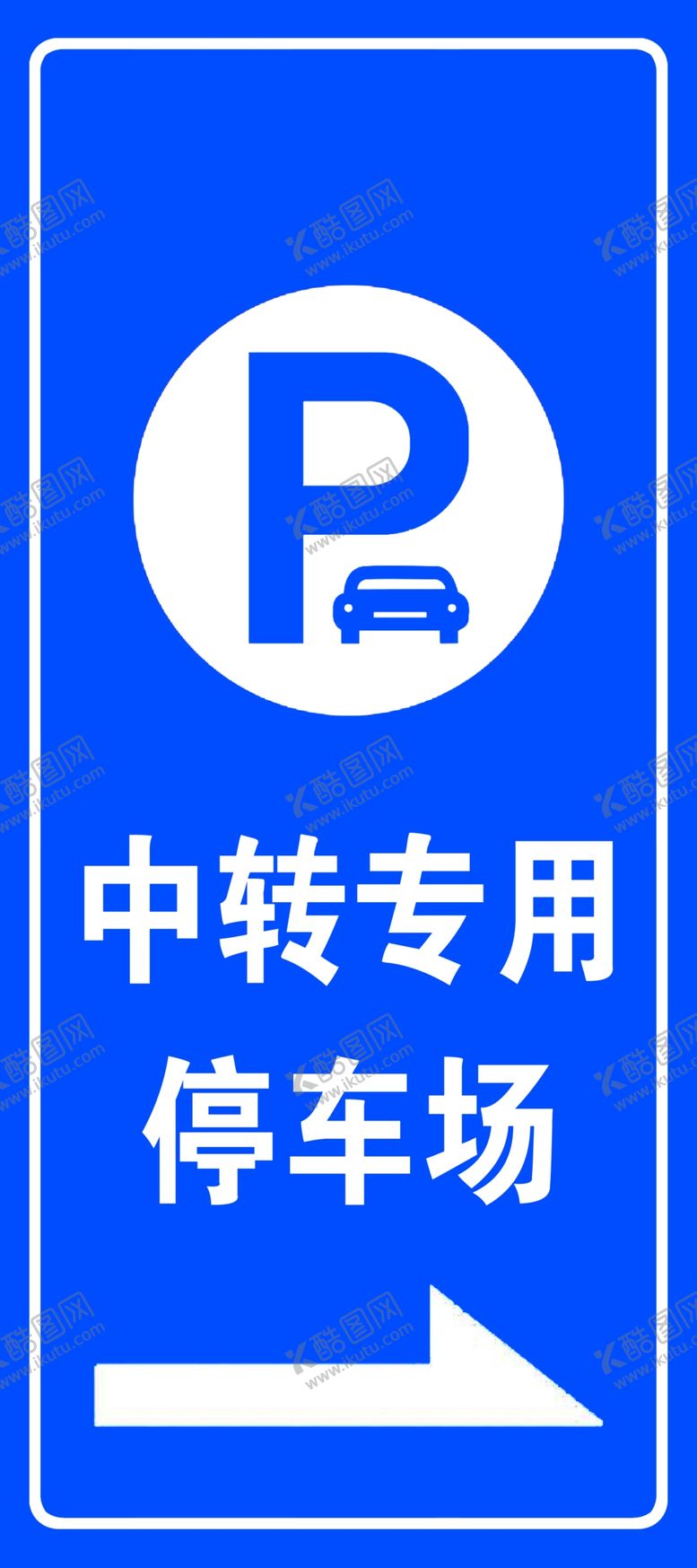 编号：57124009201934257128【酷图网】源文件下载-中转停车场立牌