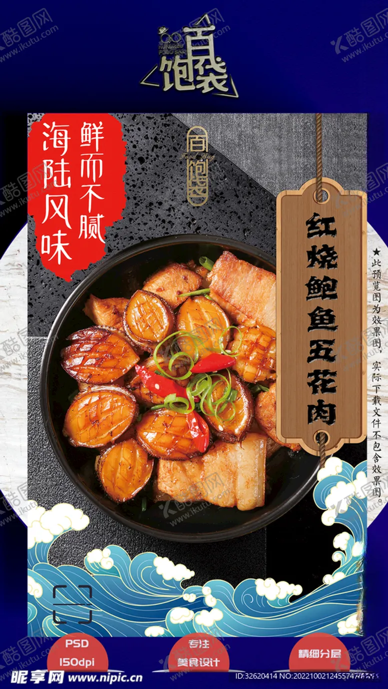 编号：47611612050203226677【酷图网】源文件下载-鲍鱼五花肉