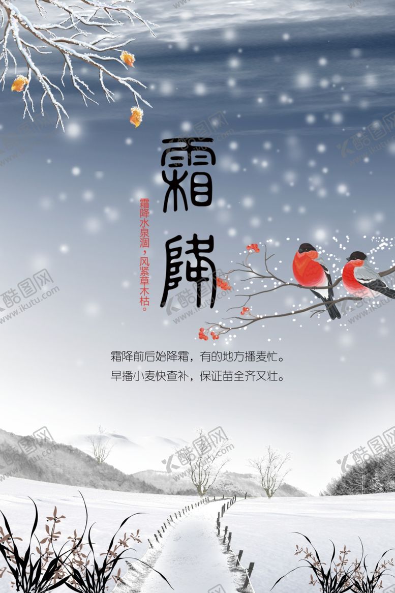 编号：97239209300007389697【酷图网】源文件下载-霜降海报