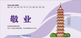 核心价值观敬业