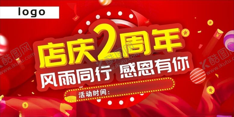 编号：72355712071116197608【酷图网】源文件下载-2周年庆吊板