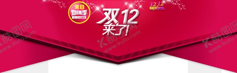 编号：57496510191647085613【酷图网】源文件下载-双12满减促销