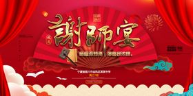 中国风谢师宴展板