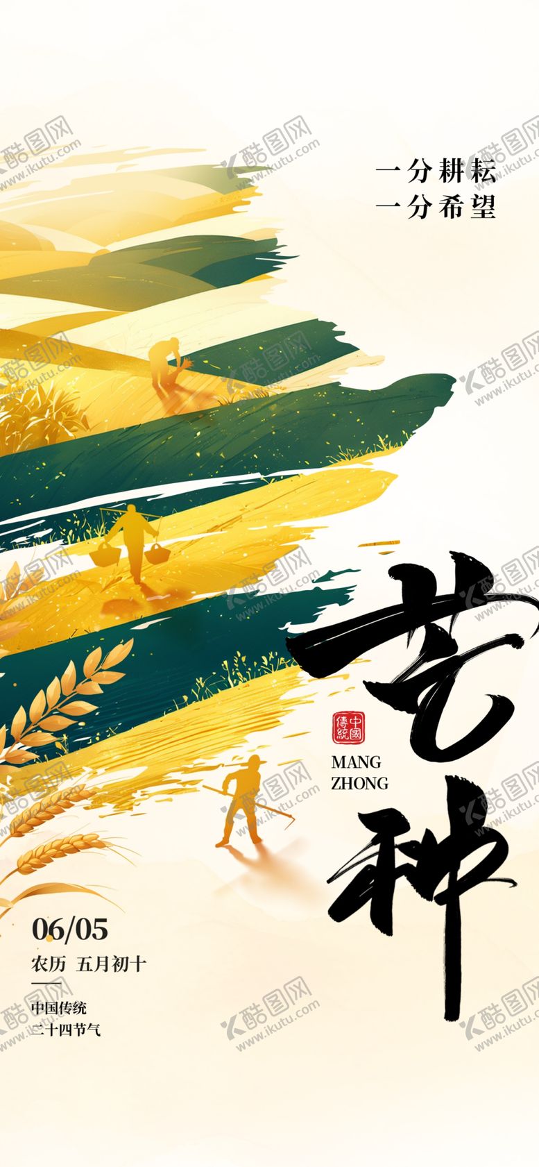 编号：38371604021746488492【酷图网】源文件下载-芒种