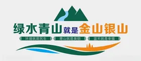 绿水青山文化墙环保背景美丽乡村