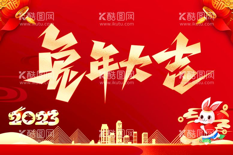 编号：63148009300754229643【酷图网】源文件下载-2023年新年背景