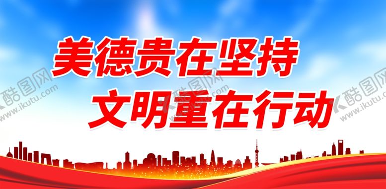 编号：72576701282042468964【酷图网】源文件下载-美德贵在坚持 文明重在行动