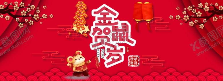 编号：79818905120418333137【酷图网】源文件下载-鼠年大吉