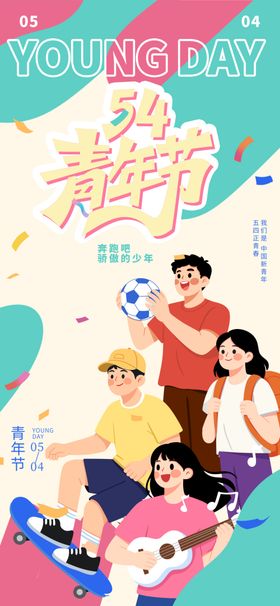五四青春青年节