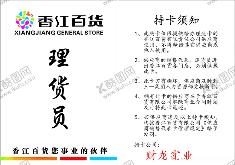 编号：49897706260055158867【酷图网】源文件下载-香江百货持卡须知