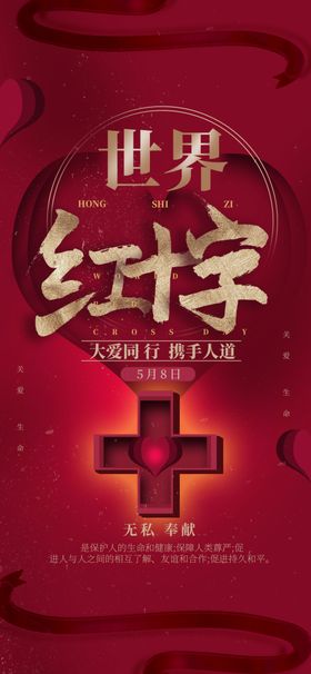 红十字精神