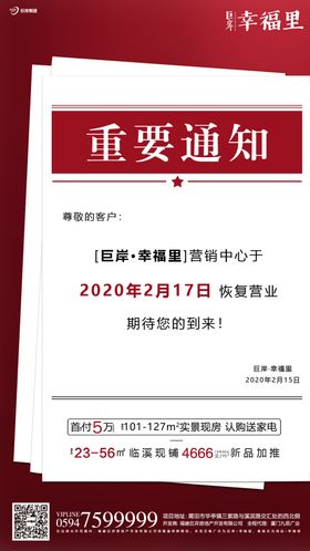 地产通知温馨提示告示提醒海报