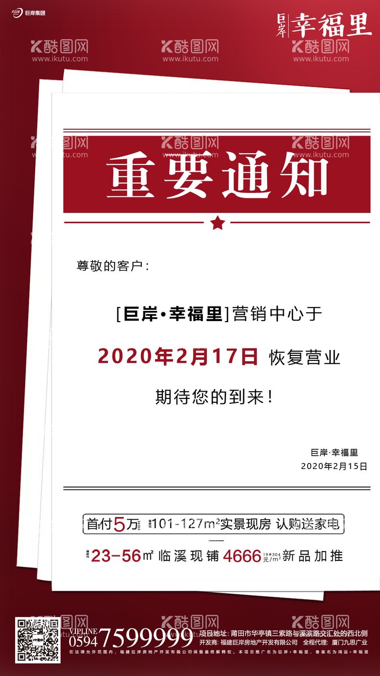 编号：59493412011936017342【酷图网】源文件下载-地产通知温馨提示告示提醒海报