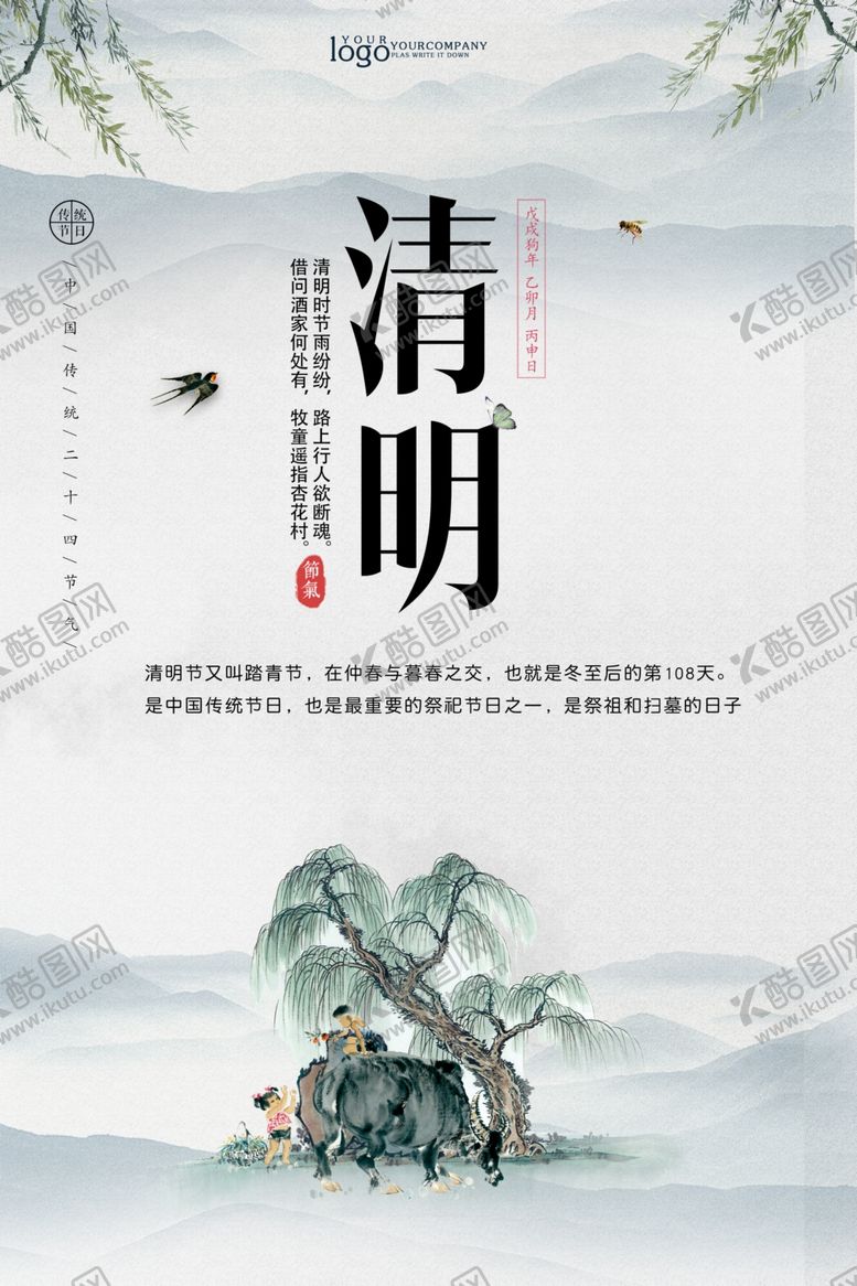 编号：56770305190115327109【酷图网】源文件下载-中国风清明节海报