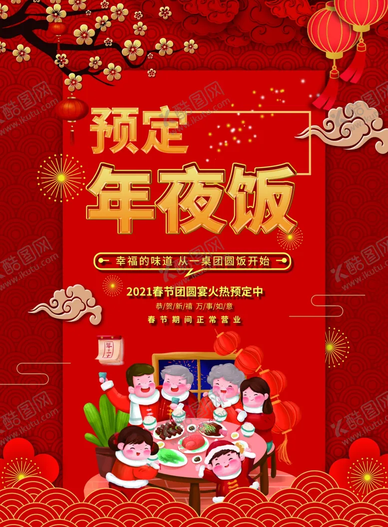 编号：44491404141241106698【酷图网】源文件下载-年夜饭