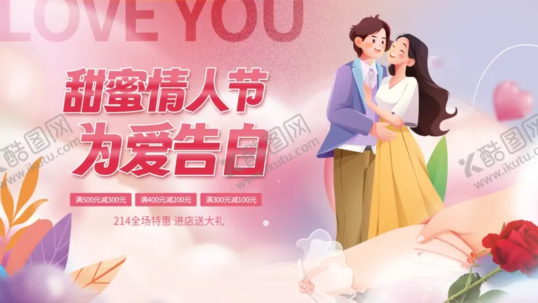 编号：68588003010920142562【酷图网】源文件下载-情人节