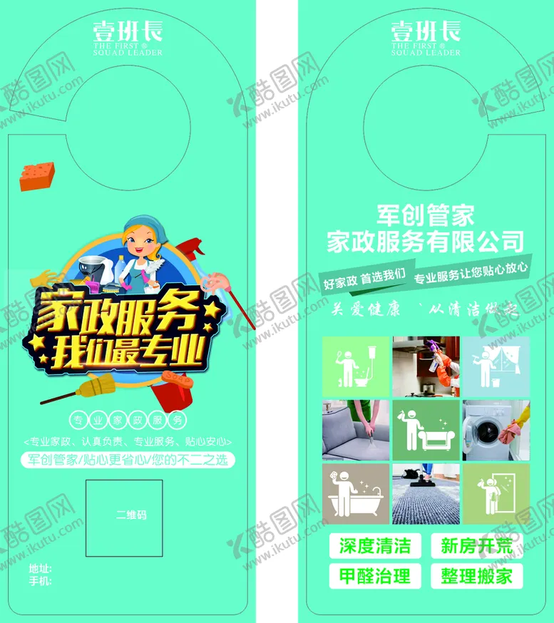 编号：59798710200029173279【酷图网】源文件下载-家政门挂卡
