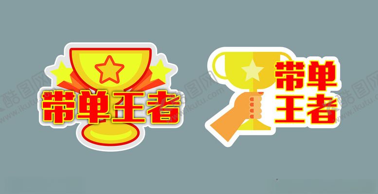 编号：70462703010954554338【酷图网】源文件下载-带单王者