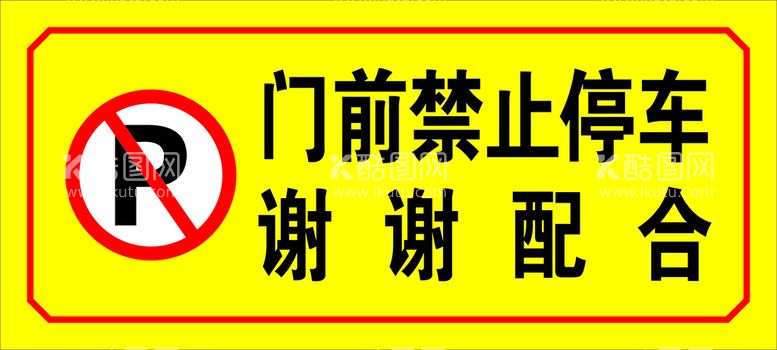 编号：61549110281928236293【酷图网】源文件下载-门前禁止停车