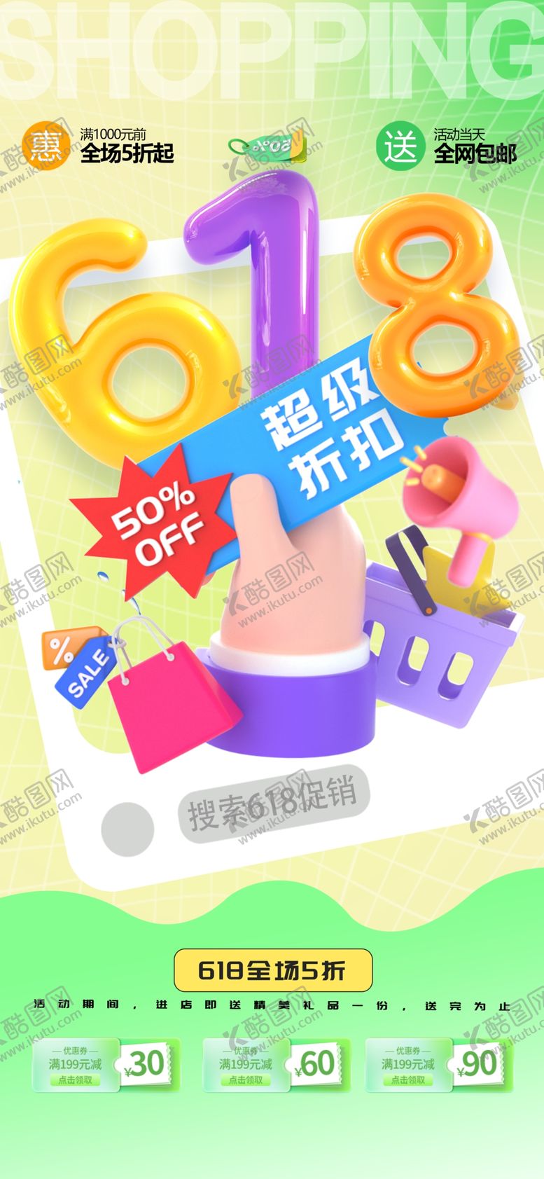 编号：94603502061335466779【酷图网】源文件下载-618朋友圈海报