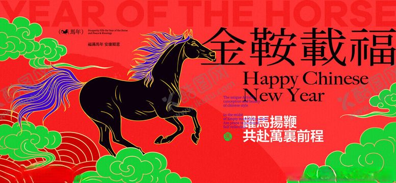 编号：29735004052057466064【酷图网】源文件下载-金鞍骏马贺岁图