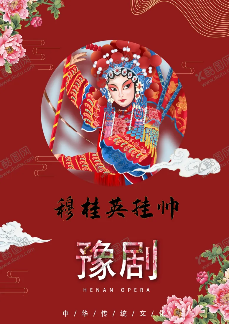 编号：66213704110631568873【酷图网】源文件下载-豫剧