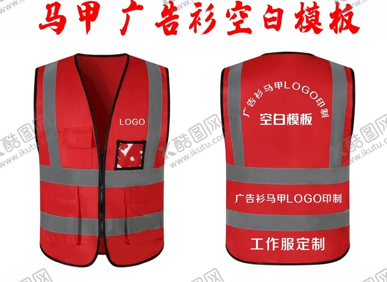编号：37369701220229151595【酷图网】源文件下载-马甲模板广告衫LOGO印制