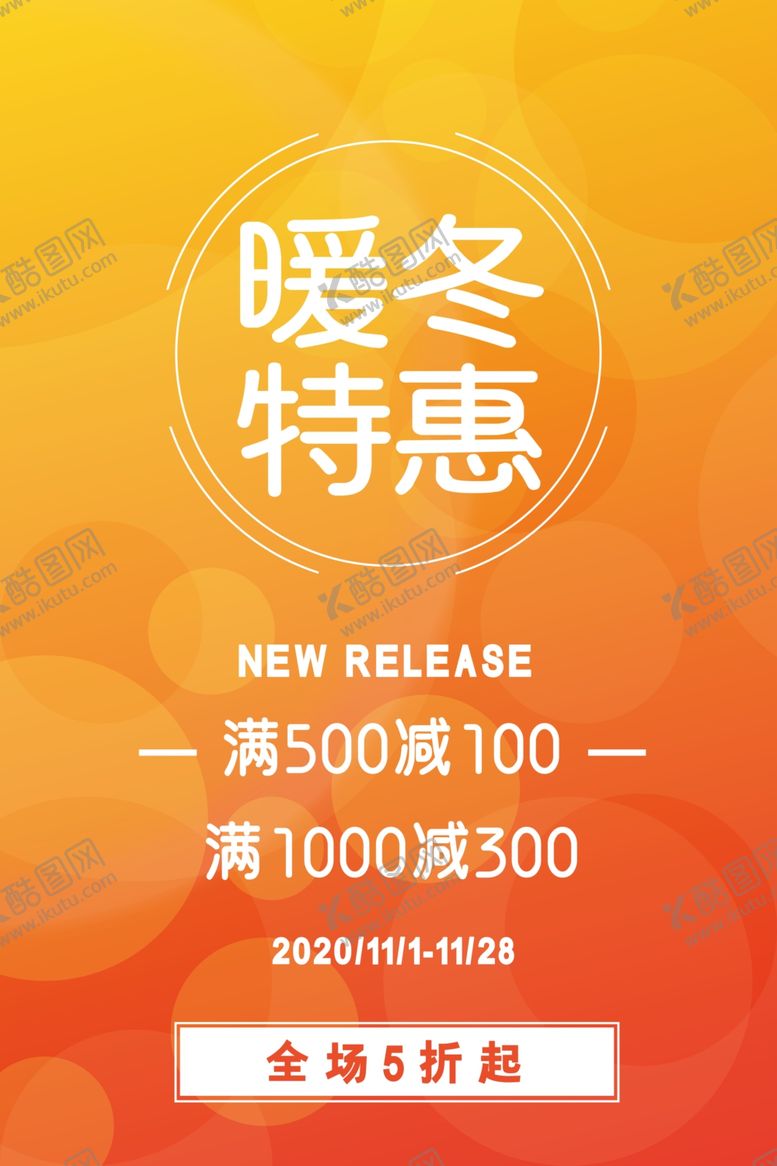 编号：99305405021222448845【酷图网】源文件下载-冬季促销海报